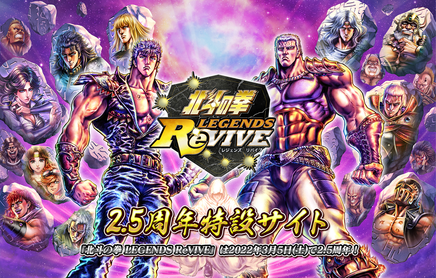 北斗リバイブ】2.5周年特設サイト|『北斗の拳 LEGENDS ReVIVE』公式