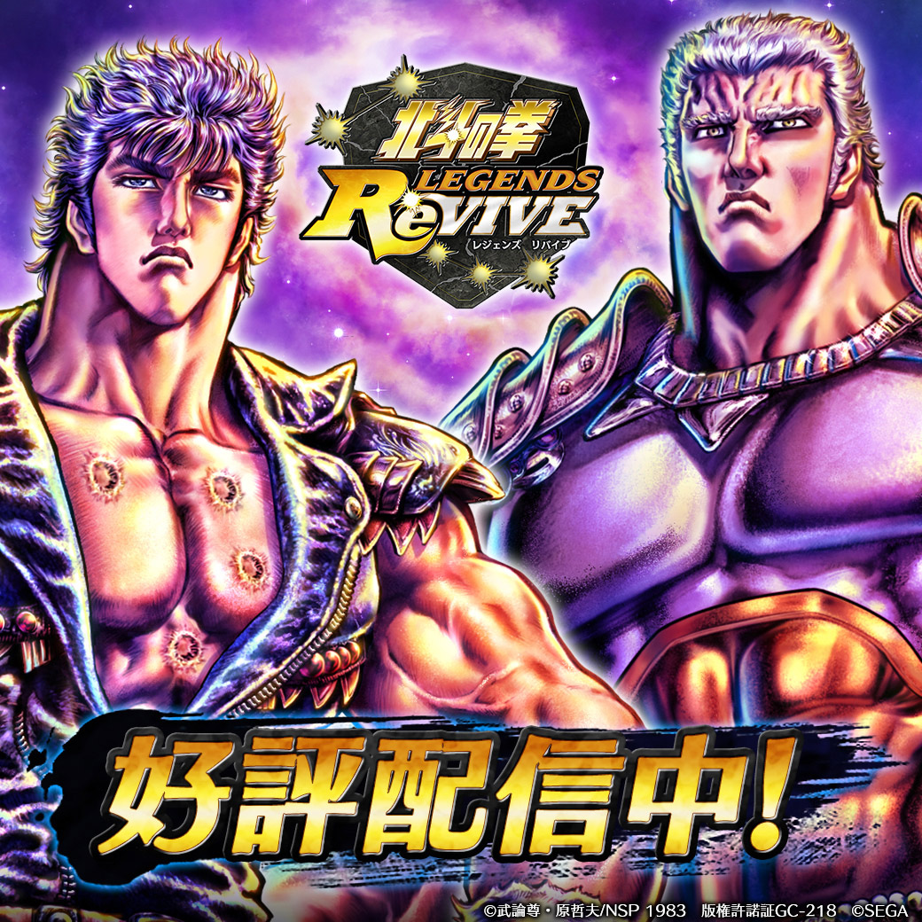 北斗の拳 LEGENDS ReVIVE 公式サイト｜sega.com