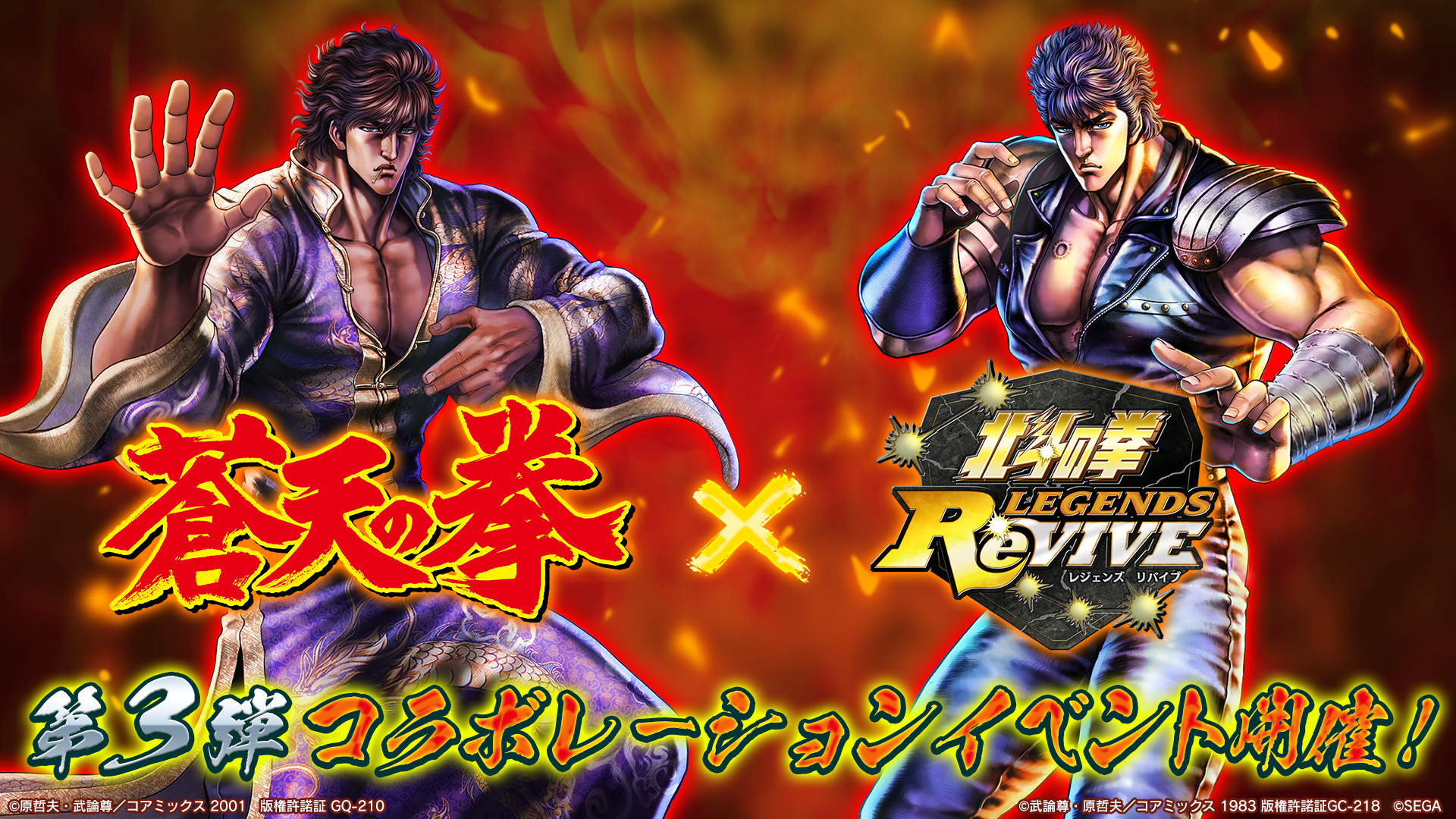 予告 蒼天の拳 コラボイベント 第三弾 近日開催 お知らせ 北斗の拳 Legends Revive 公式サイト 究極の 原作追体験 であの名シーンをもう一度