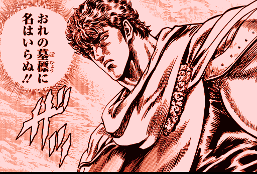 大横_ケンシロウ 愛を背負いし者.png