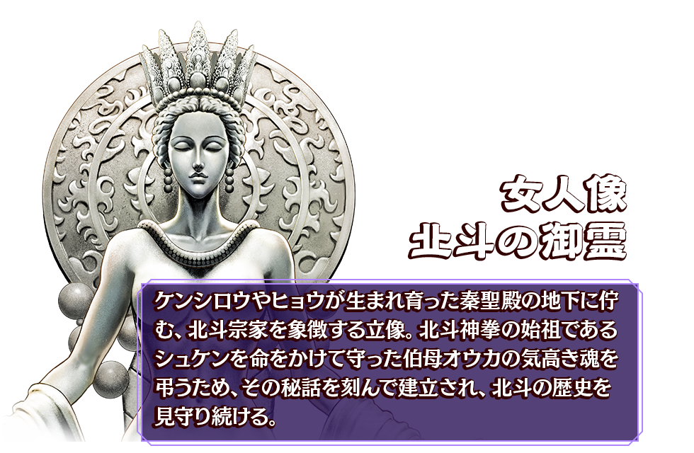 女人像 北斗の御霊