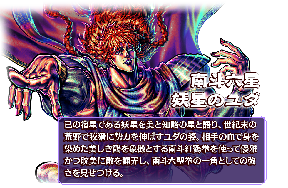 南斗六星 妖星のユダ