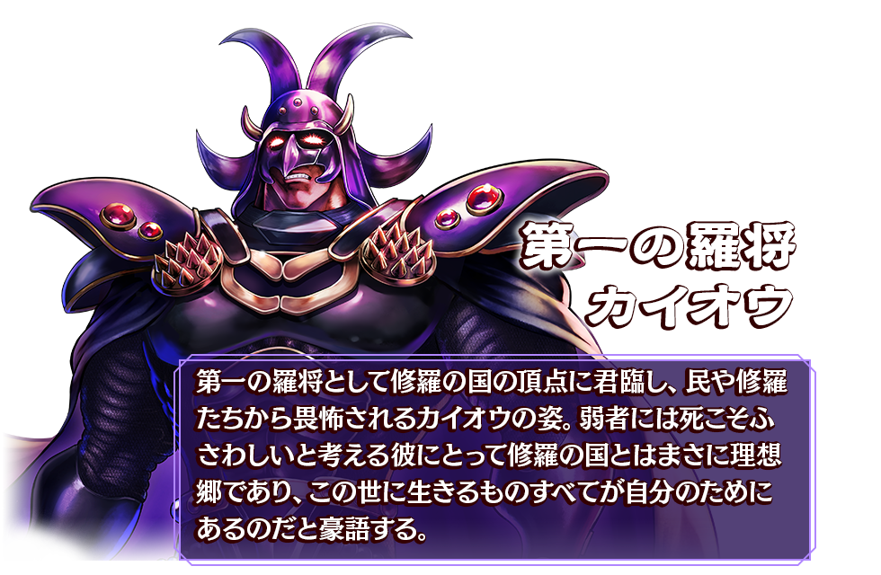 第一の羅将 カイオウ