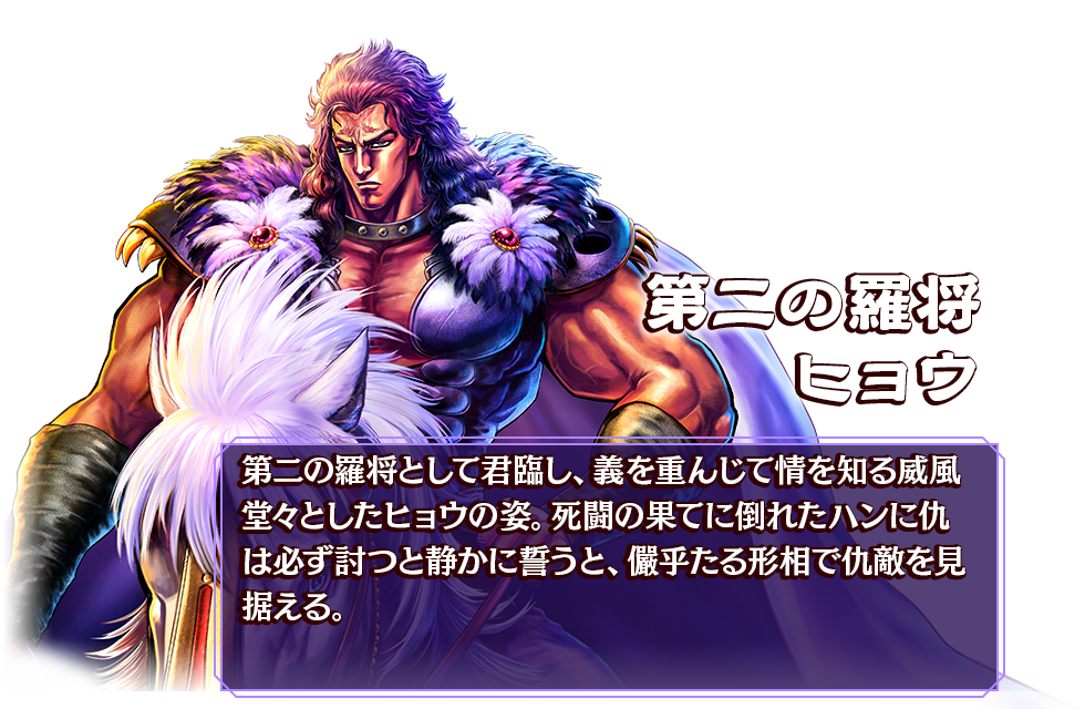 第二の羅将 ヒョウ