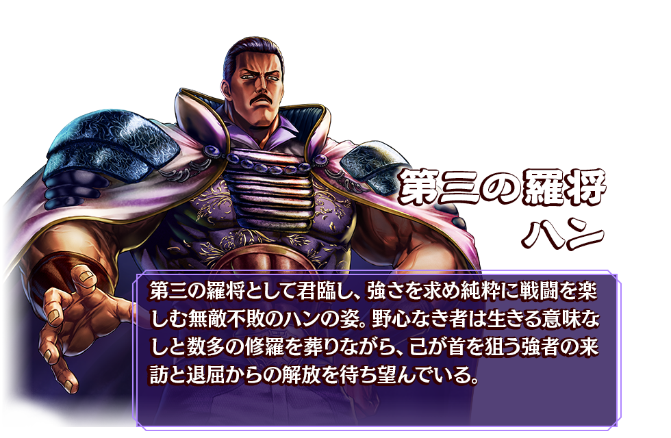 第三の羅将 ハン
