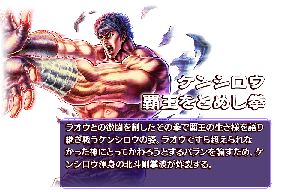ケンシロウ 覇王をとめし拳