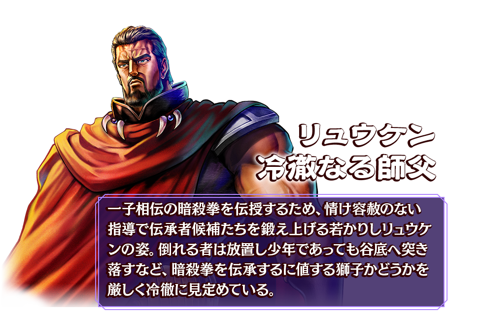 リュウケン 冷徹なる師父