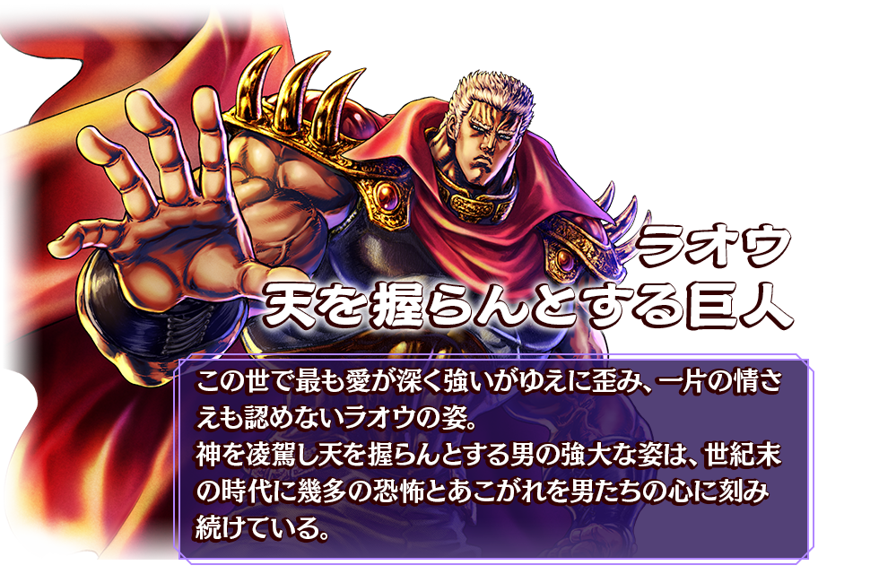 ラオウ 天を握らんとする巨人