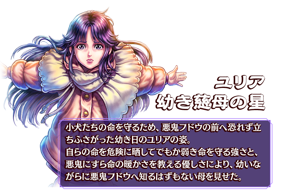 ユリア 幼き慈母の星