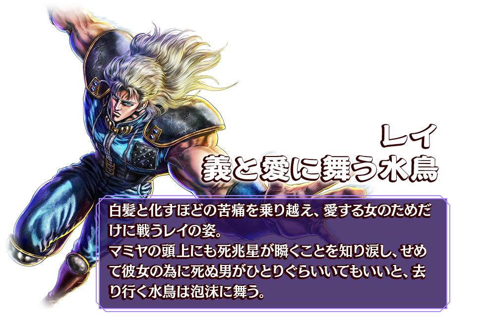 レイ 義と愛に舞う水鳥