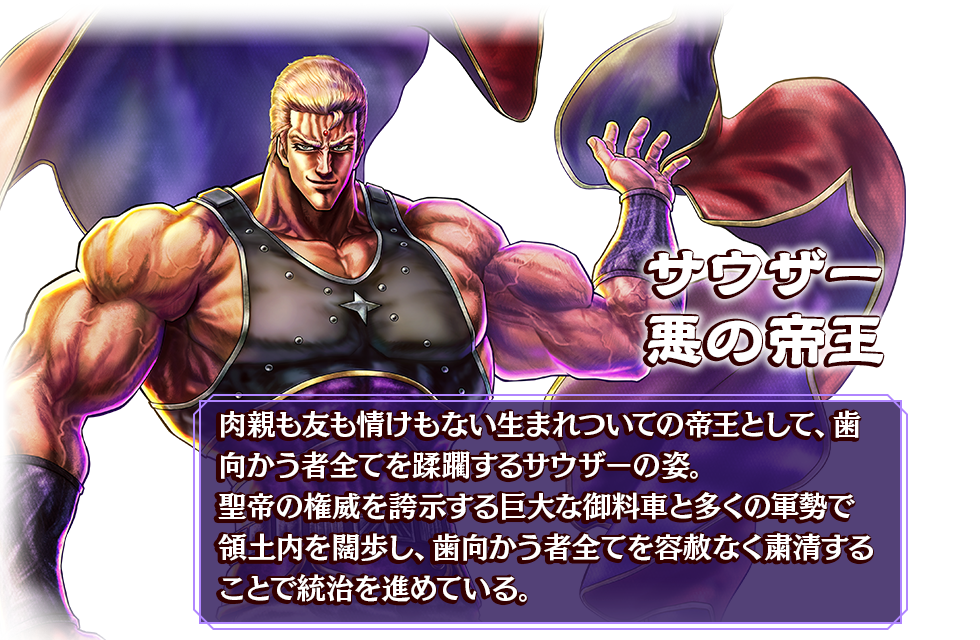 サウザー 悪の帝王