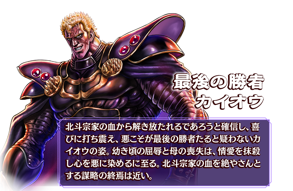 最後の勝者 カイオウ