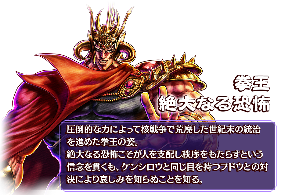 拳王 絶大なる恐怖