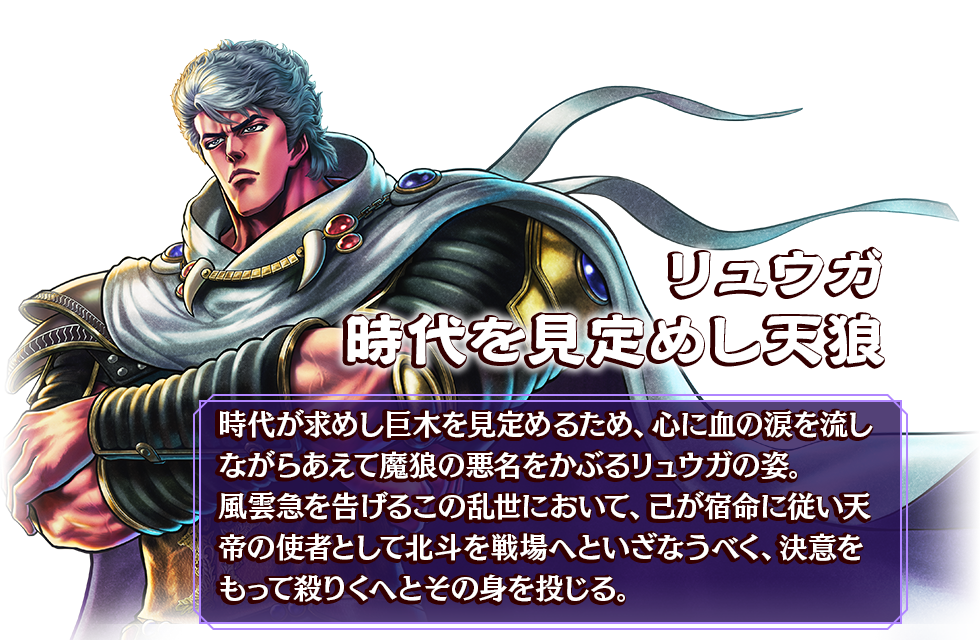 リュウガ 時代を見定めし天狼