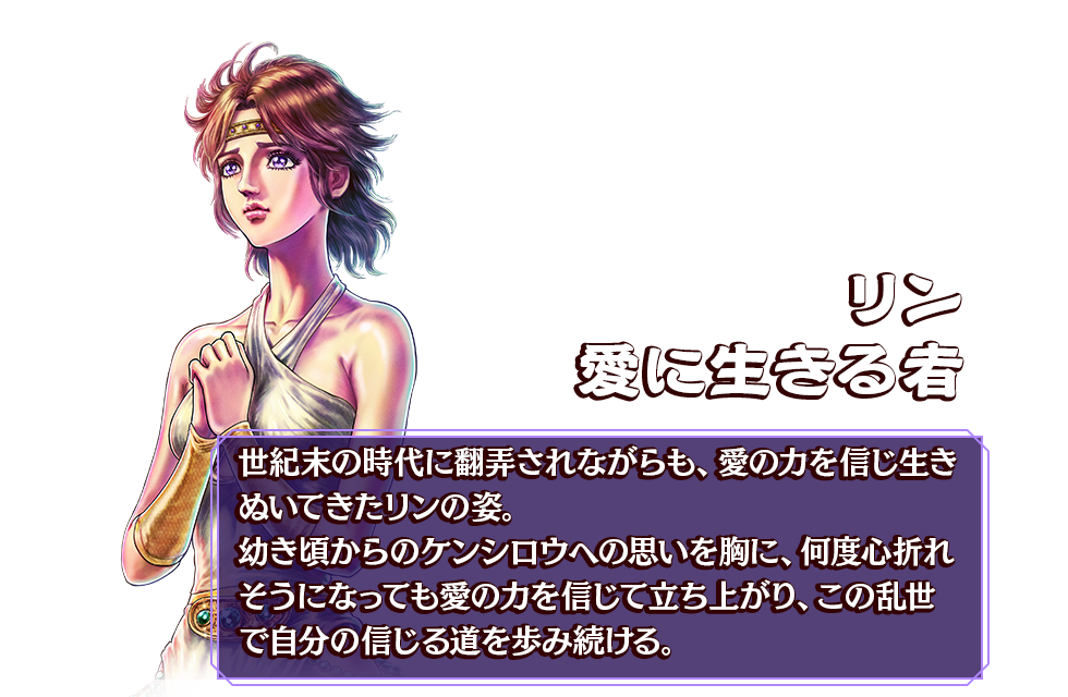 リン 愛に生きる者