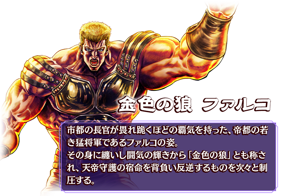 金色の狼 ファルコ