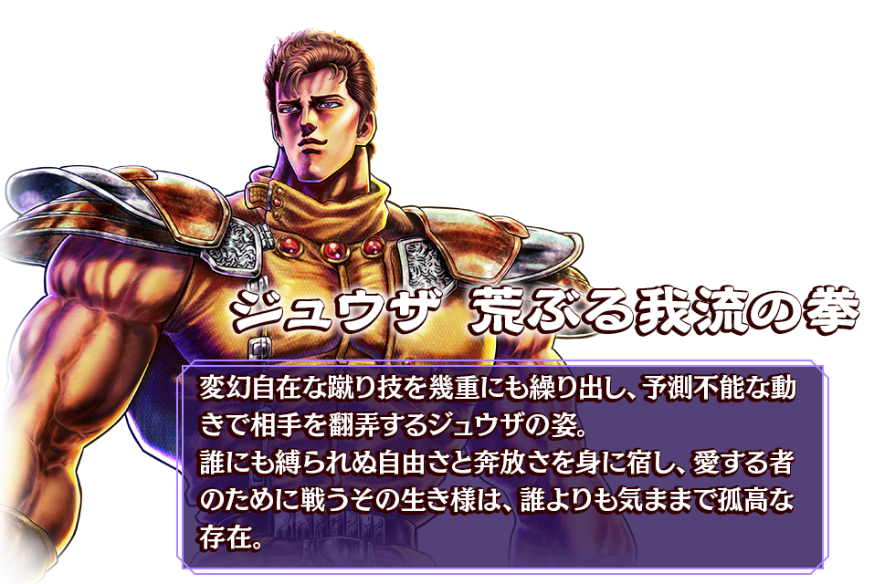 ジュウザ 荒ぶる我流の拳