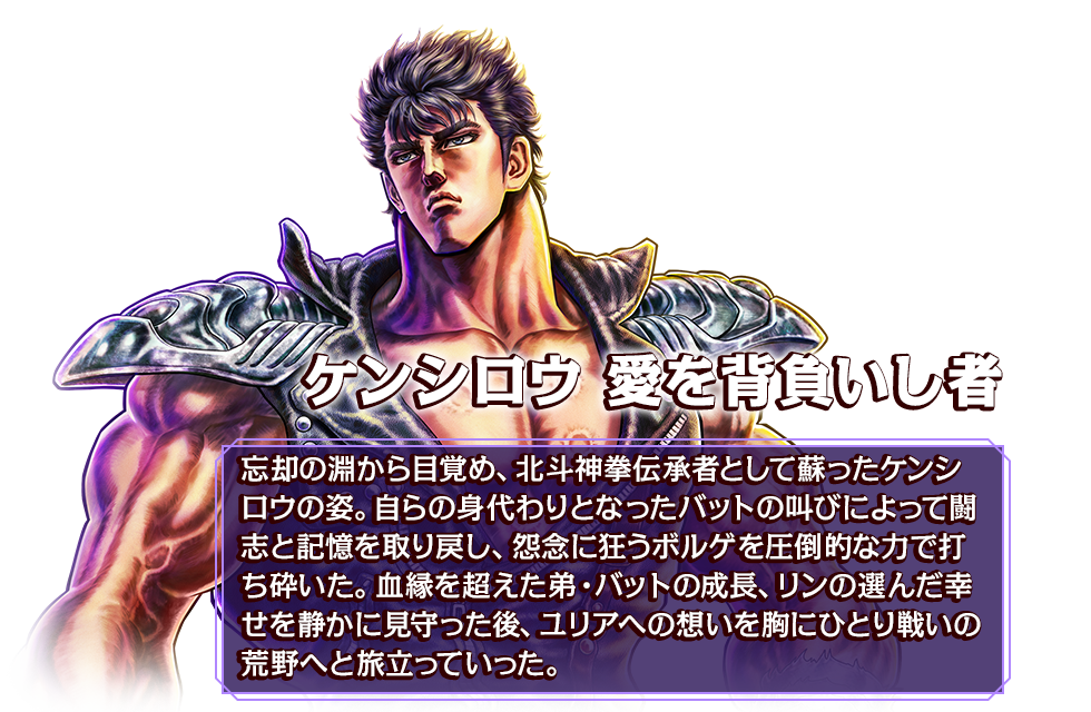 ケンシロウ 愛を背負いし者