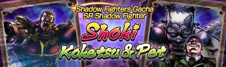 Rereleasing the Shadow Fighter SR Koketsu & Pet! Shadow Fighters Gacha!_gacha