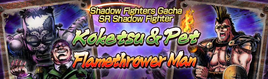 Rereleasing the Shadow Fighter SR Koketsu & Pet! Shadow Fighters Gacha!_gacha