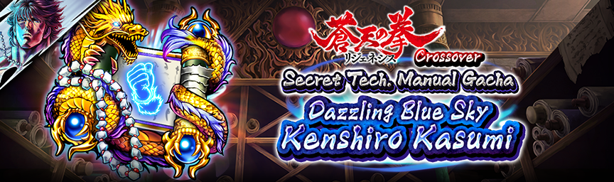 [Announcement] Dazzling Blue Sky Kenshiro Kasumi! Several Gachas Coming Soon!_ougi