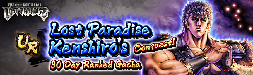 Lost Paradise Kenshiro's Conquest! Ranked Gacha!