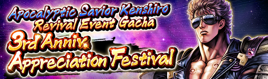 Rereleasing Apocalyptic Savior Kenshiro! Event Gacha: 3rd Anniv. Appreciation Festival!
