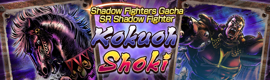 Rereleasing the Shadow Fighter SR Kokuoh! Shadow Fighters Gacha!
