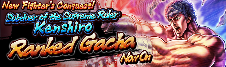 [Announcement] UR Subduer of the Supreme Ruler Kenshiro's Conquest! Several Gachas Coming Soon!_gacha