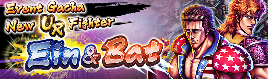 UR Ein & Bat join the battle! Event Gacha New UR Fighter: Ein & Bat!