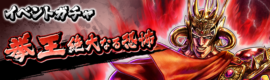 北斗の拳 LEGENDS ReVIVE 公式サイト｜sega.com