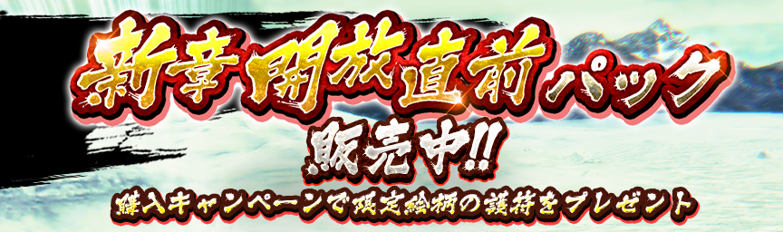 限定絵柄の護符をプレゼント！「新章開放直前パック」購入キャンペーン！