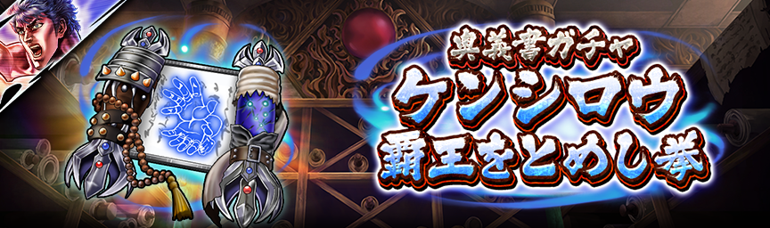 [予告]URケンシロウ 覇王をとめし拳参戦！各種ガチャ近日開催！_奥義書