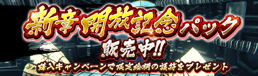 限定絵柄の護符をプレゼント！「新章開放記念パック」購入キャンペーン！_gofu