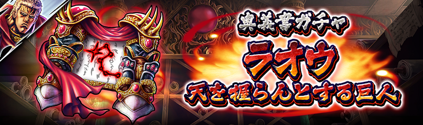 [予告]URラオウ 天を握らんとする巨人参戦！各種ガチャ近日開催！_奥義書