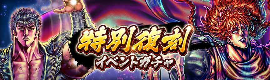 ボーナス枠が必ず出現！「特別復刻イベントガチャ」 開催！_ガチャ
