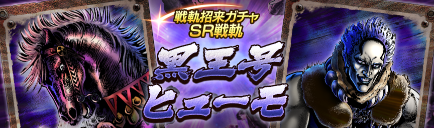戦軌 [SR黒王号]再登場！『戦軌招来ガチャ』開催！_ガチャ