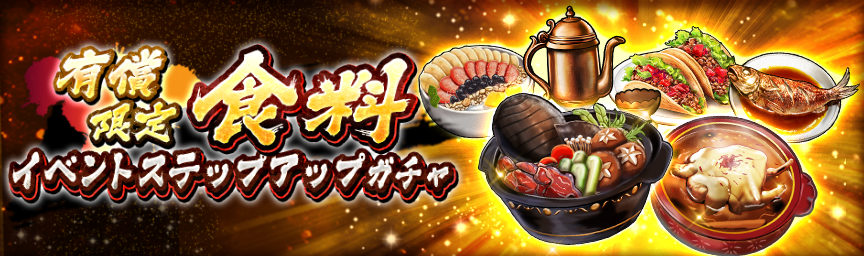 大量の紫ランク食料を手に入れるチャンス！『[有償限定]食料イベントステップアップガチャ』開催！_ガチャ
