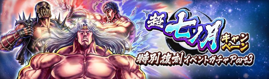 ボーナス枠が必ず出現！「超七ノ月キャンペーン 特別復刻イベントガチャ Part 3」 開催！