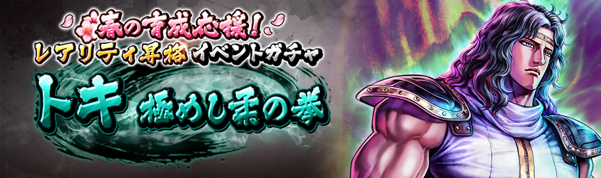 [予告]トキ 極めし柔の拳 再登場！各種ガチャ開催！_gacha