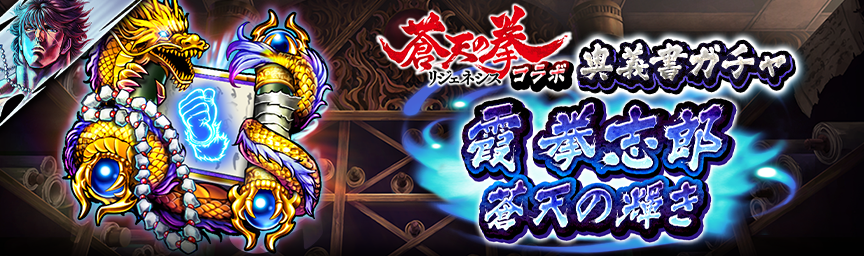 [予告]霞拳志郎 蒼天の輝き参戦！各種ガチャ近日開催！_ougi