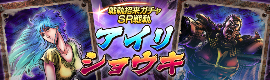 戦軌 SRアイリ再登場！『戦軌招来ガチャ』開催！_gacha