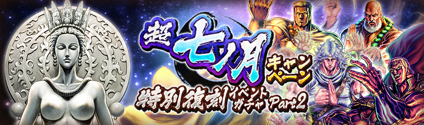 ボーナス枠が必ず出現！「超七ノ月キャンペーン 特別復刻イベントガチャ Part2」 開催！_ガチャ