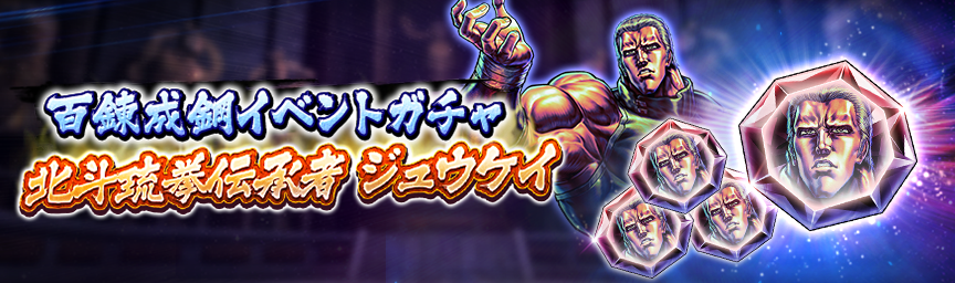 「百錬成鋼のカケラ」をGET！『百錬成鋼イベントガチャ』開催！_ガチャ