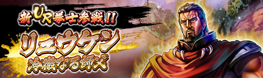 [予告]新拳士 URリュウケン 冷徹なる師父 参戦！各種ガチャ近日開催！_ガチャ
