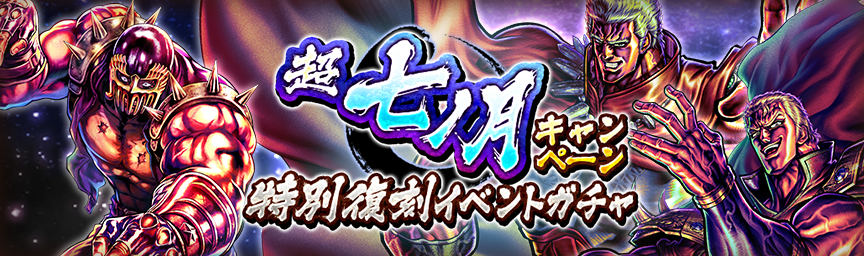 ボーナス枠が必ず出現！「超七ノ月キャンペーン 特別復刻イベントガチャ」 開催！_ガチャ