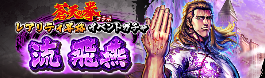 [予告]流 飛燕 再登場！各種ガチャ開催！