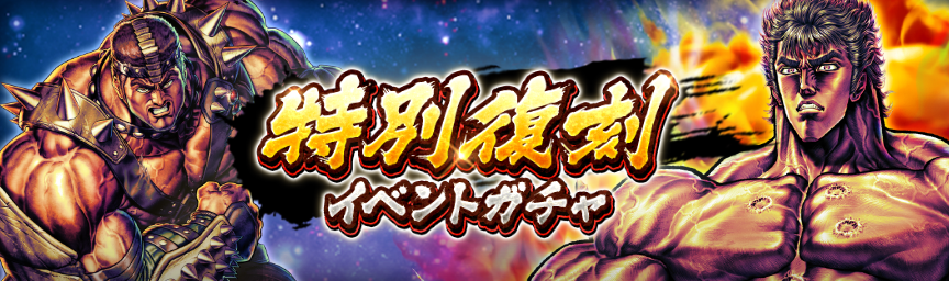 ボーナス枠が必ず出現！「特別復刻イベントガチャ」 開催！_ガチャ