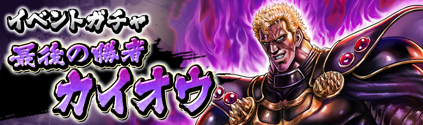 最後の勝者 カイオウ 再登場！各種ガチャ開催中！_gacha