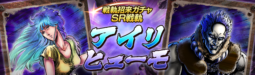戦軌 SRアイリ再登場！『戦軌招来ガチャ』開催！_gacha